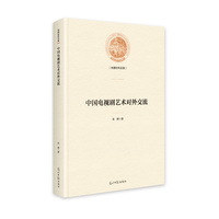 中国电视剧艺术对外交流