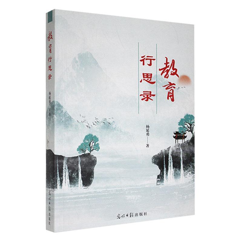 教育行思录