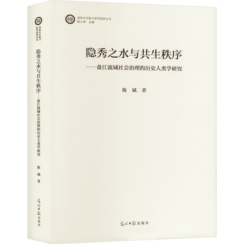 隐秀之水与共生秩序——盘江流域社会治理的历史人类学研究