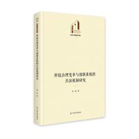 科技治理变革与创新系统的共演机制研究