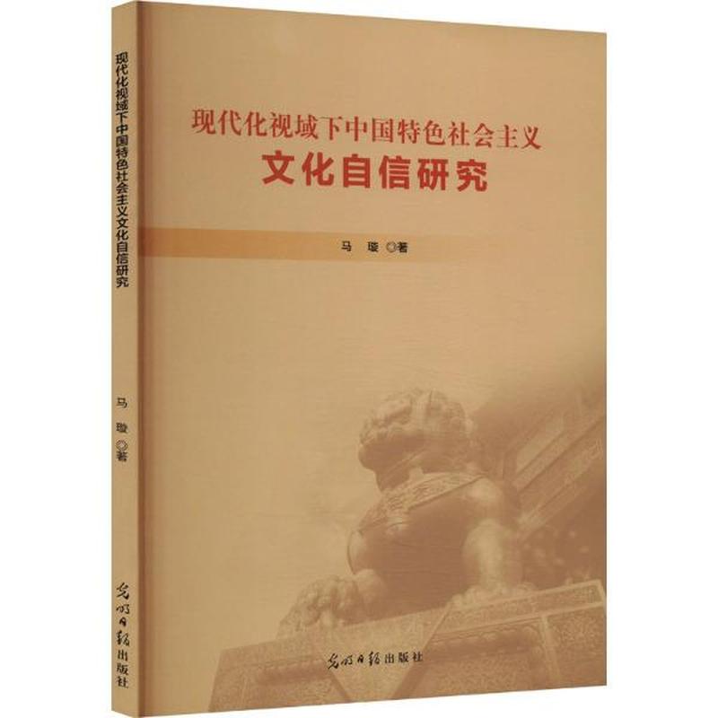 现代化视域下中国特色社会主义文化自信研究