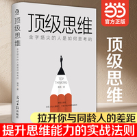 顶级思维——金字塔尖的人是如何思考的