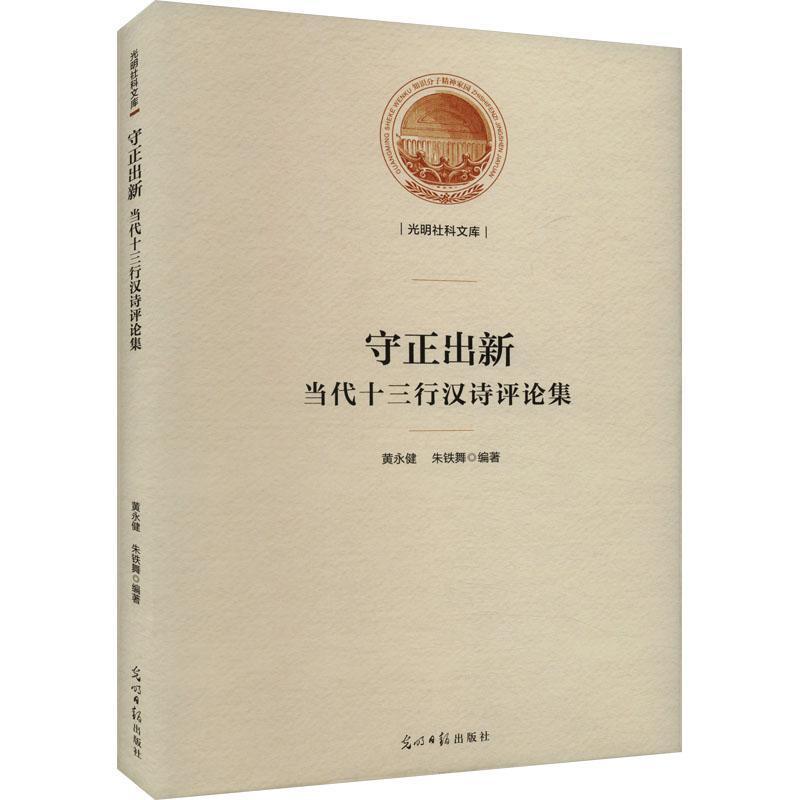 守正出新——当代十三行汉诗评论集