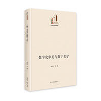 数字化审美与数字美学
