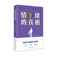 情绪的真相