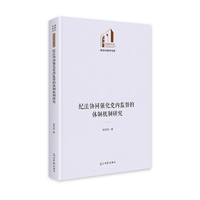 纪法协同强化党内监督的体制机制研究