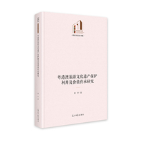 粤港澳旅游文化遗产保护利用及价值传承研究