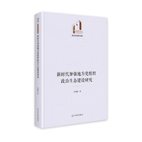 新时代加强地方党组织政治生态建设研究