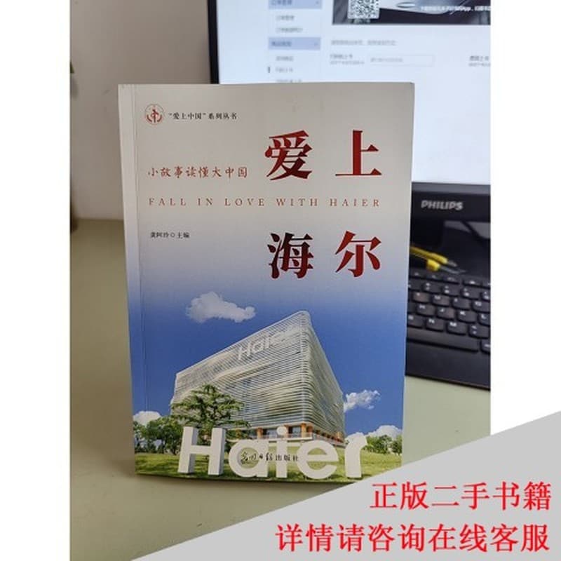 爱上海尔——小故事读懂大中国: