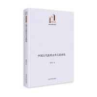 中国古代政府公共关系研究