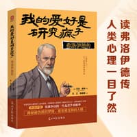 我的爱好是研究疯子——弗洛伊德传: