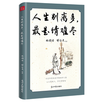 人生别离多，最是情难尽