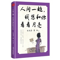 人间一趟，我想和你看看月亮