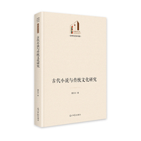 古代小说与传统文化研究