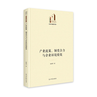 产业政策、制度合力与企业环境绩效