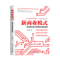 新商业模式——商业模式迭代和爆发的底层逻辑