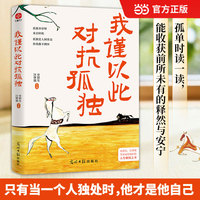 我谨以此对抗孤独