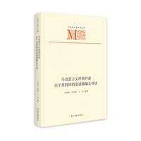 马克思主义经典作家关于共同体的论述摘编及导读