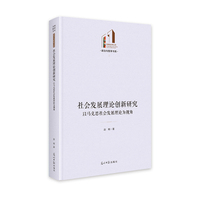 社会发展理论创新研究：以马克思社会发展理论为视角