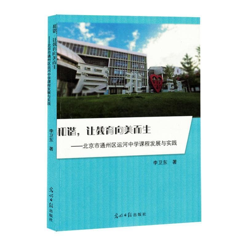 和谐,让教育向美而生——北京市通州区运河中学课程发展与实践