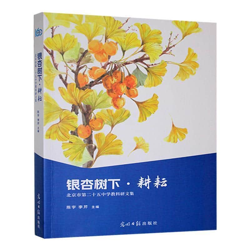 银杏树下·耕耘——北京市第二十五中学教科研文集
