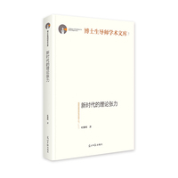 新时代的理论张力