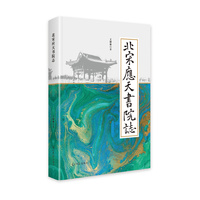 北宋应天书院志