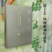 游于艺——风物雕塑作品集——sculpture compilation of landscape and natural objects