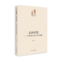 走向中隐：白居易生活与文学论稿