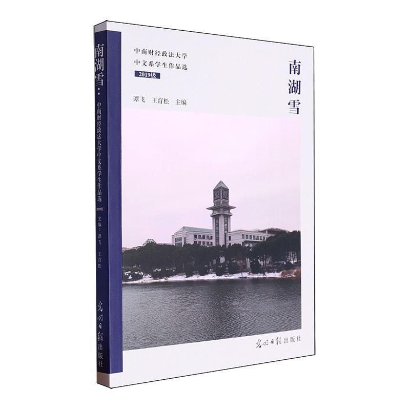 南湖雪——中南财经政法大学中文系学生作品选:2019级