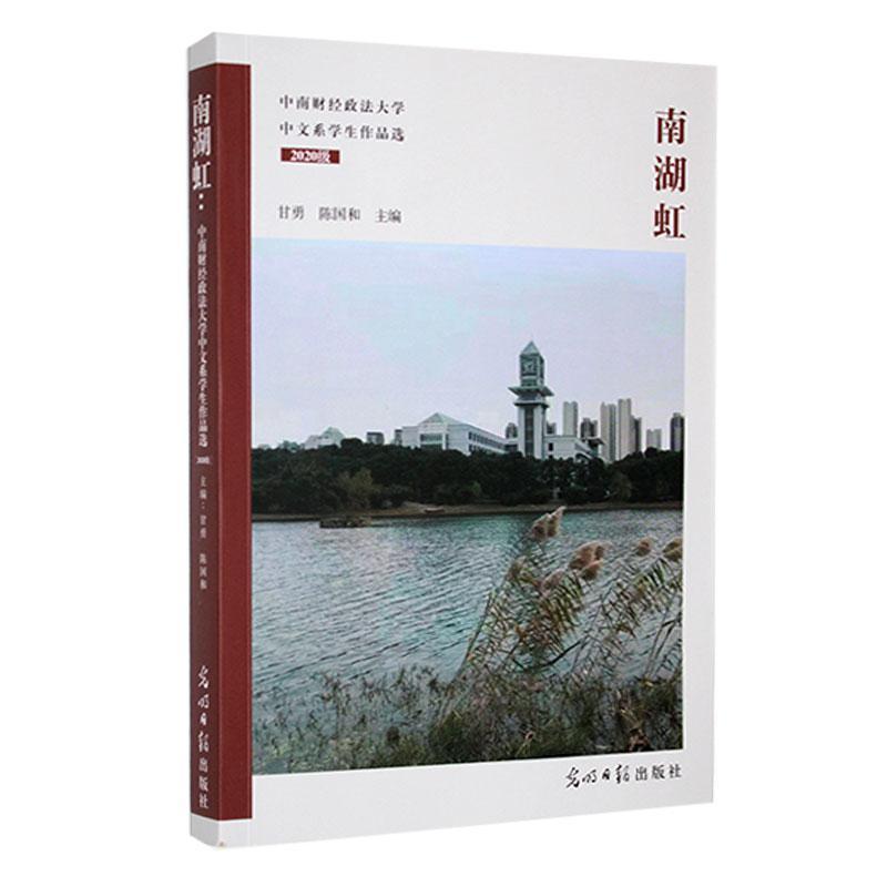 南湖虹——中南财经政法大学中文系学生作品选:2020级