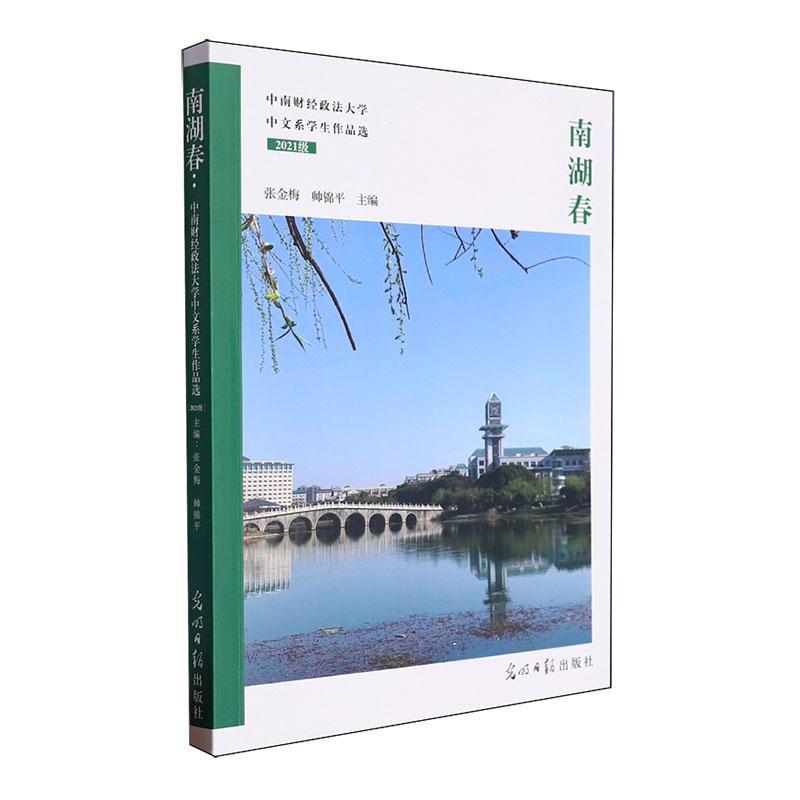 南湖春——中南财经政法大学中文系学生作品选:2021级