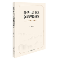 科学社会主义创新理论研究
