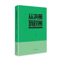 从决策到政策——欧盟政策制定机制研究