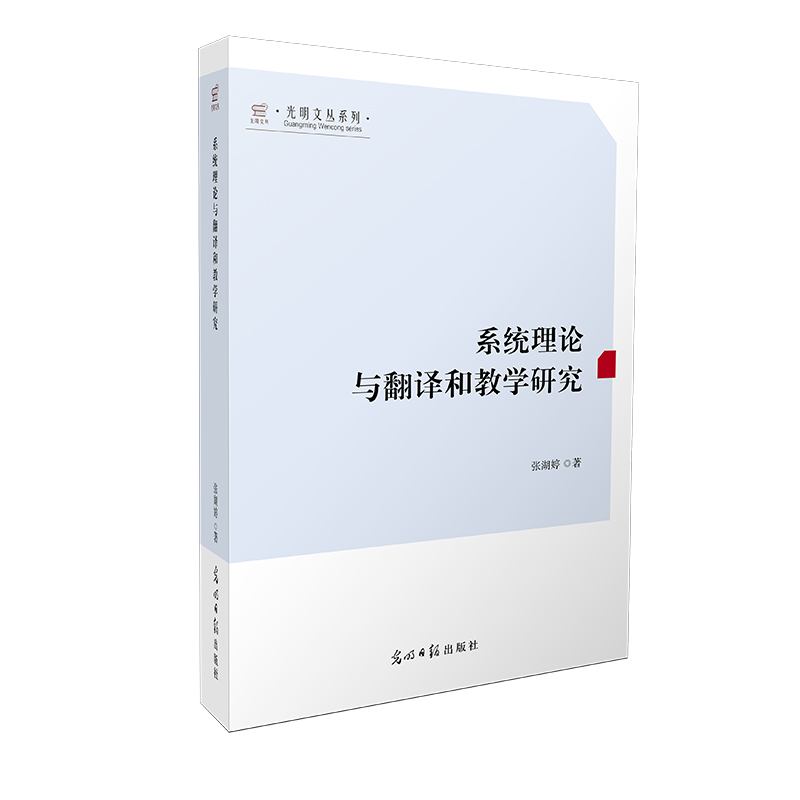 系统理论与翻译和教学研究