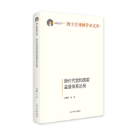 新时代党和国家监督体系论纲