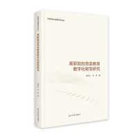 高职院校思政教育数字化转型研究