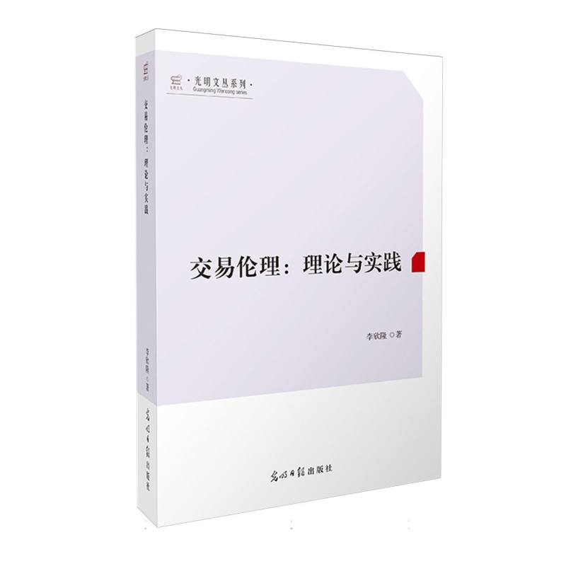 交易伦理：理论与实践