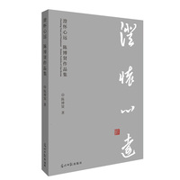 澄怀心远——陈博贤作品集