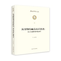 从博物馆藏品认识鲁迅——北京鲁迅博物馆藏品研究