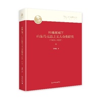 传播视域下山东马克思主义大众化研究——19081937