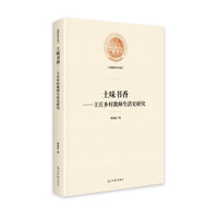 土味书香——王庄乡村教师生活史研究