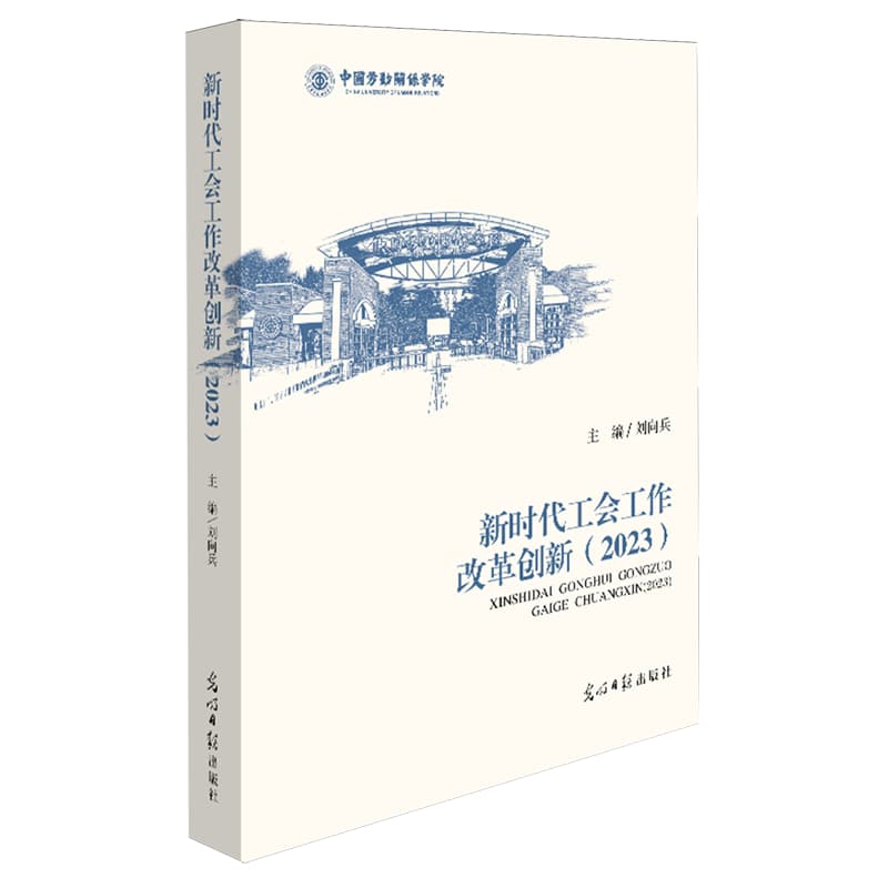 新时代工会工作改革创新(2023)