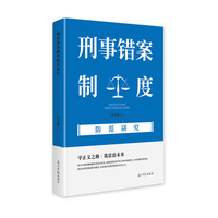 刑事错案制度防范研究