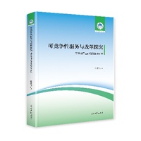 可竞争性服务与改革探究——基于中国基础电信服务市场