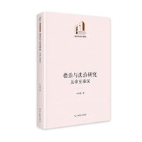 德治与法治研究：五帝至秦汉