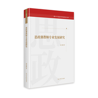 思政课教师专业发展研究