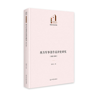 西方军事著作汉译史研究：1912-1949