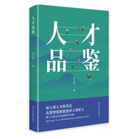 人才品鉴