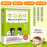 学习闭环——漫画PDCA循环学习法